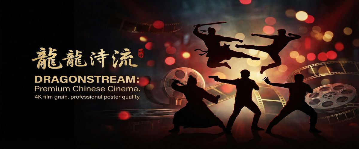 精品大师精选华语影视资源平台横幅